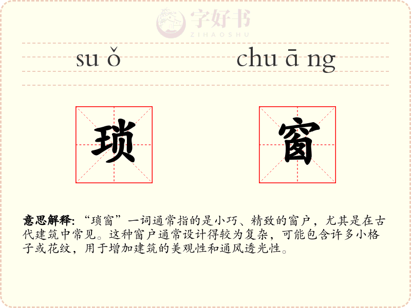 琐窗