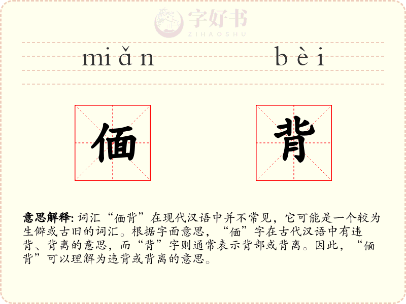 偭背