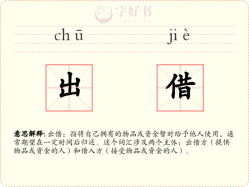 出借