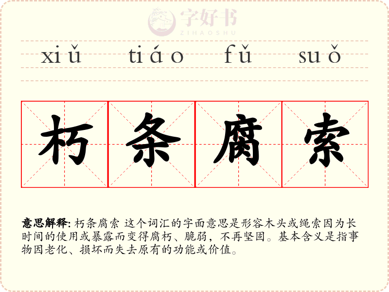 朽条腐索