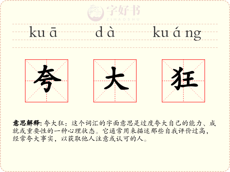 夸大狂