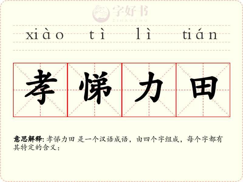 孝悌力田
