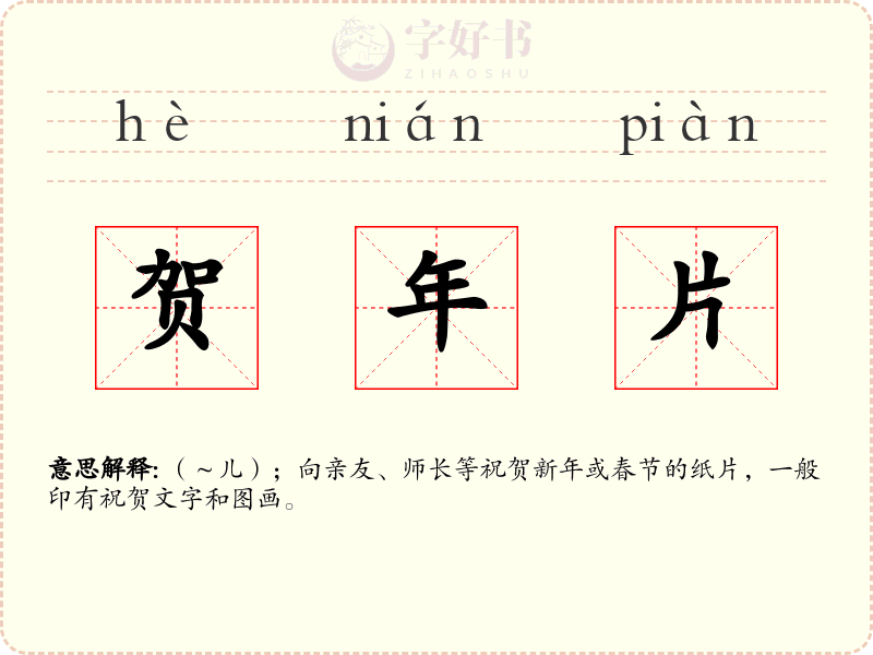 贺年片