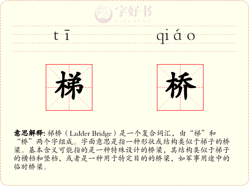 梯桥