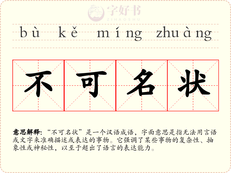 不可名状