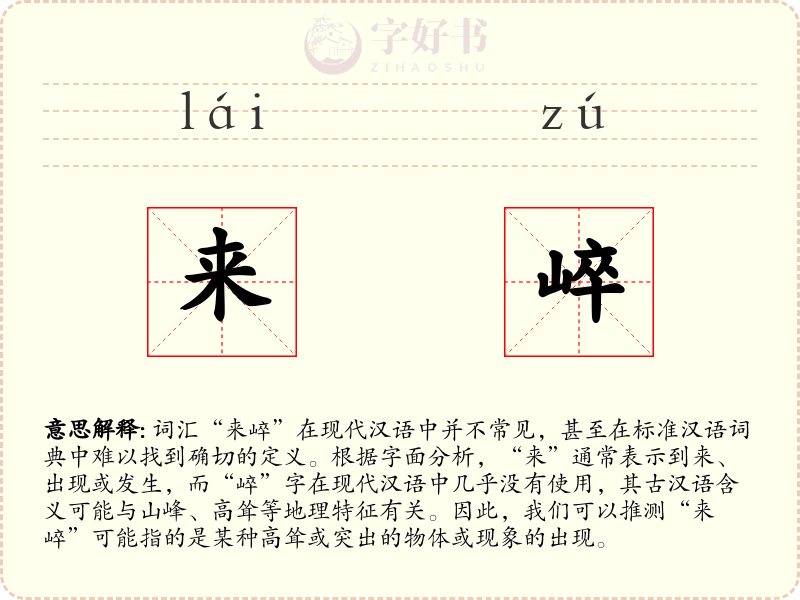 来崪