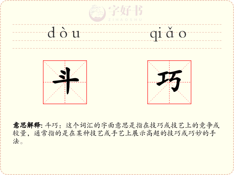 斗巧