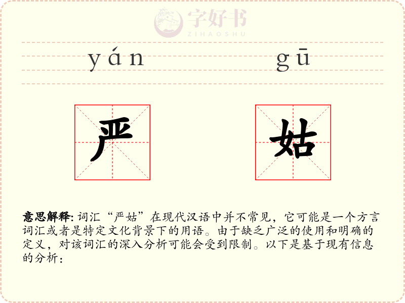 严姑