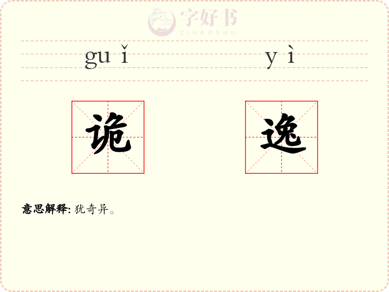 诡逸
