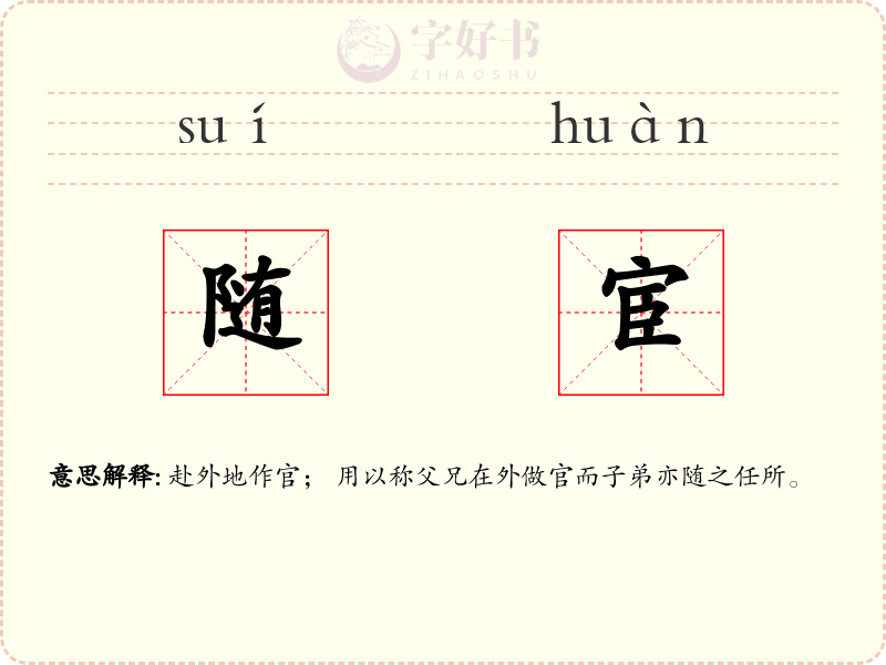 随宦