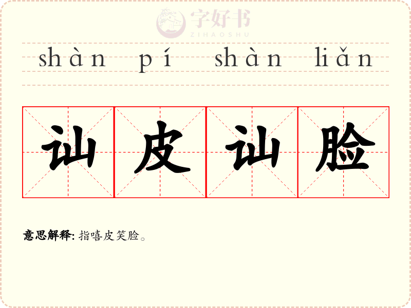 讪皮讪脸