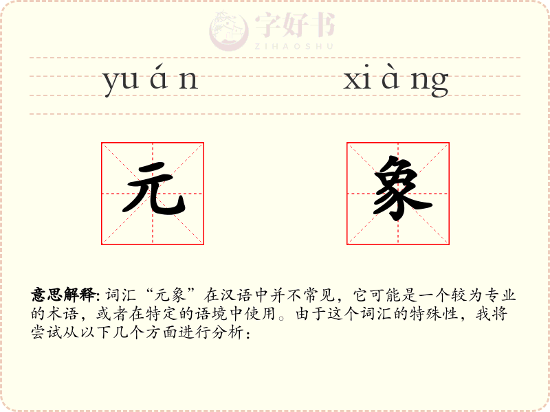 元象