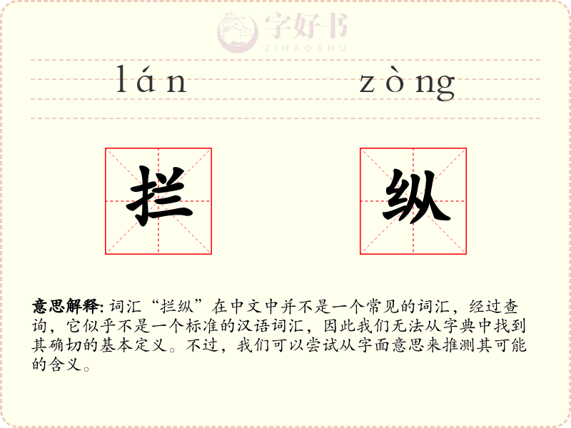 拦纵