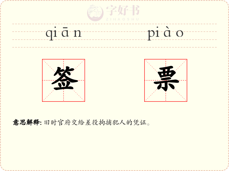 签票