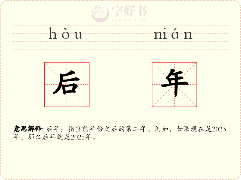 后年