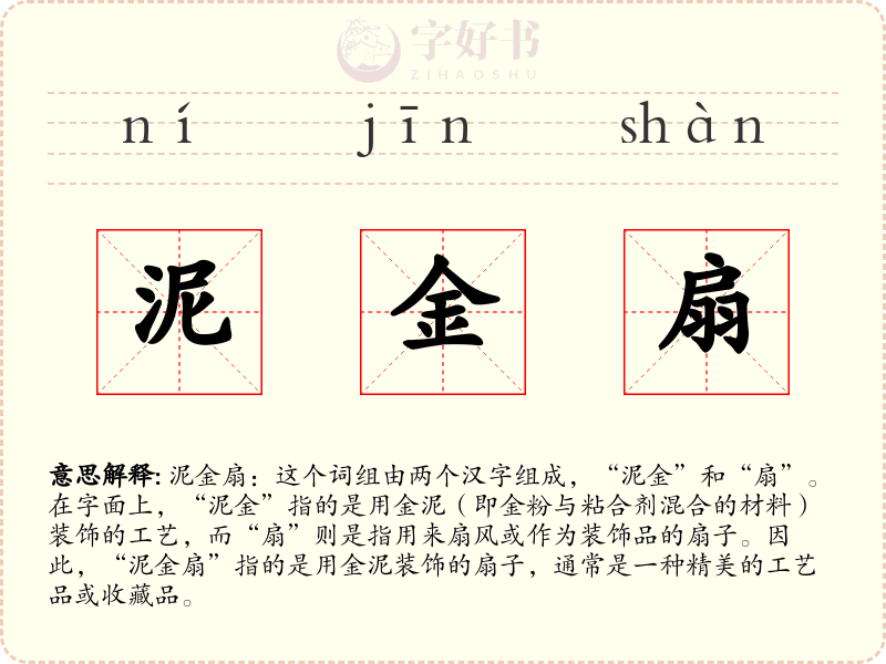 泥金扇