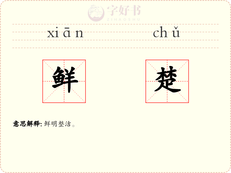 鲜楚