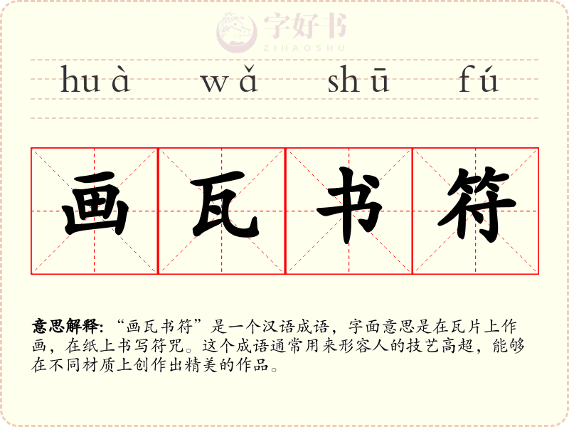 画瓦书符