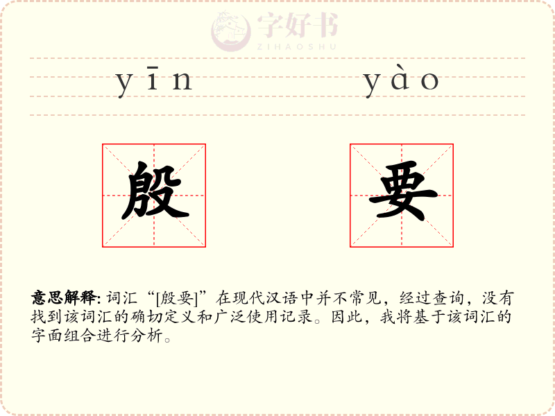 殷要