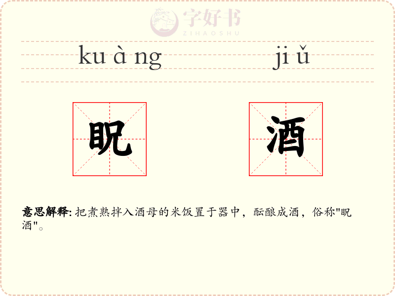 眖酒