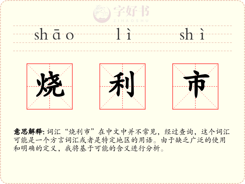 烧利市