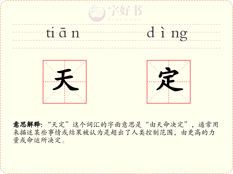 天定