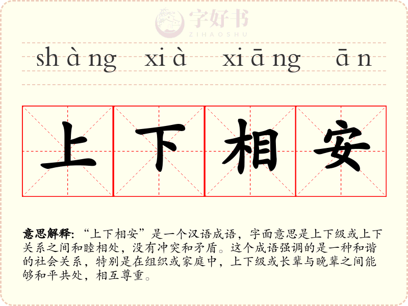 上下相安
