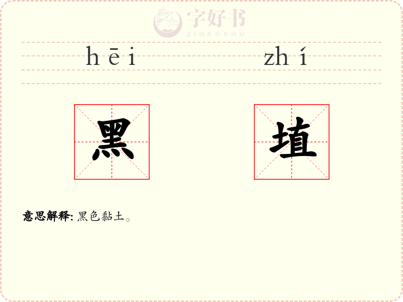 黑埴