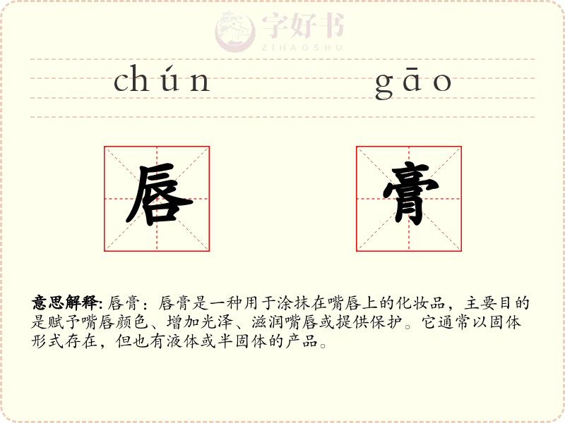 唇膏