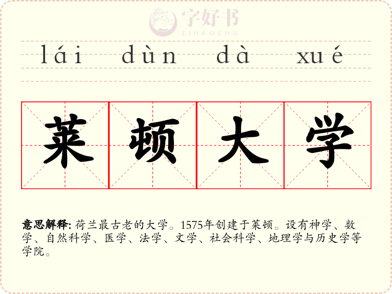 莱顿大学