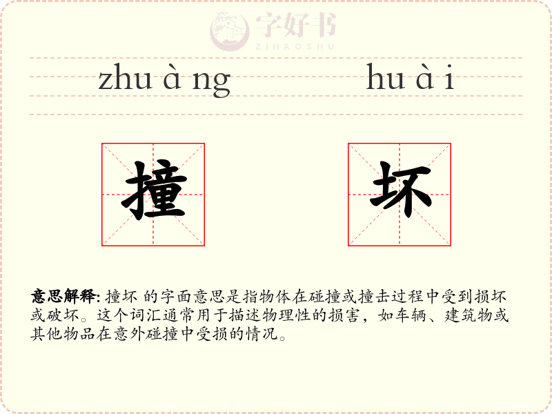 撞坏