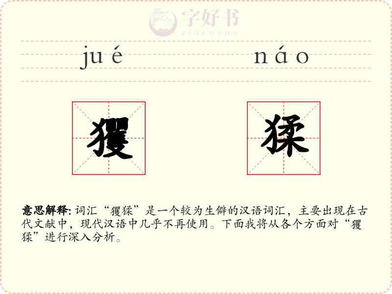 玃猱