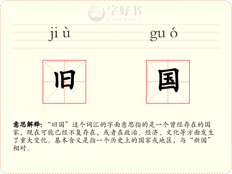 旧国