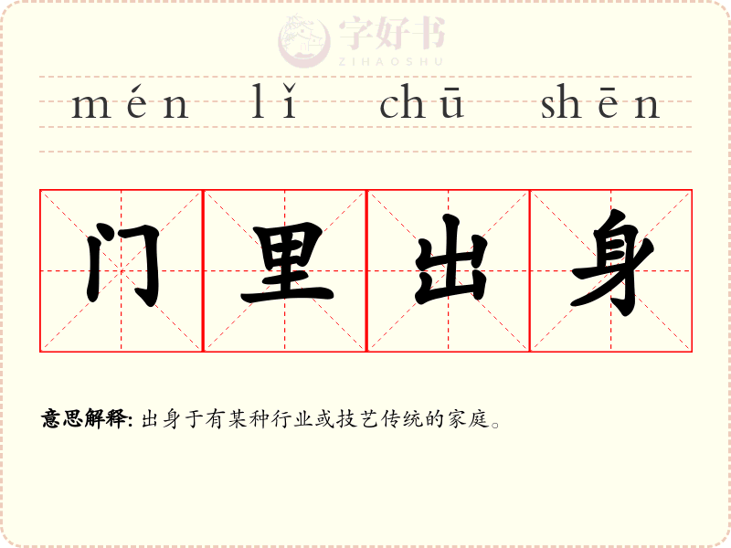 门里出身