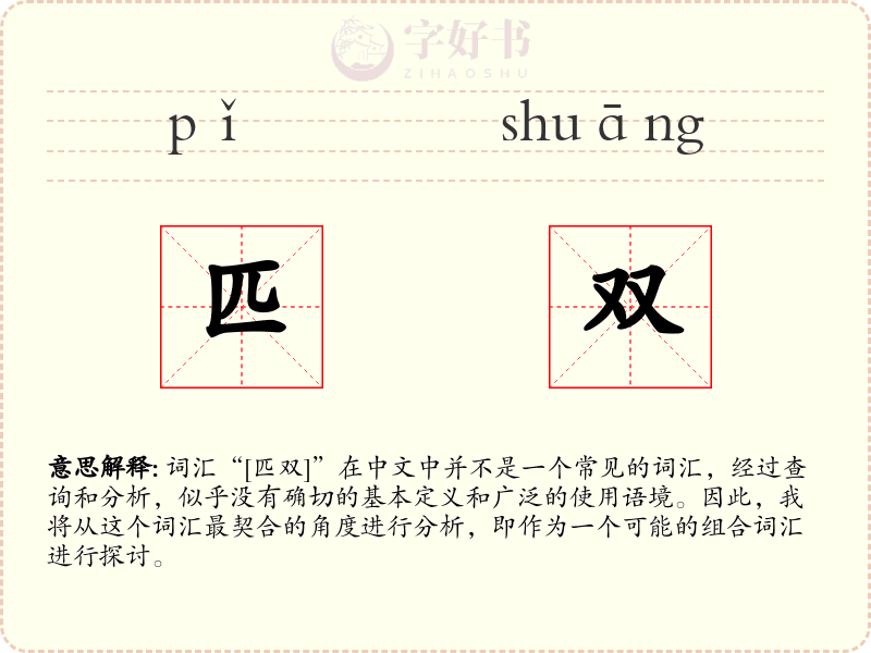 匹双