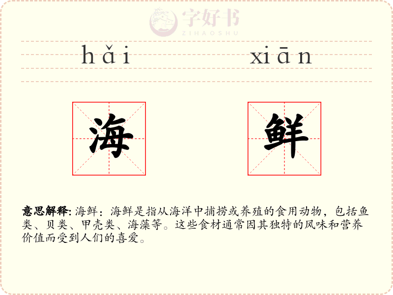 海鲜