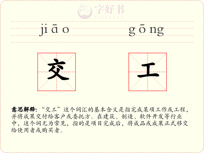 交工