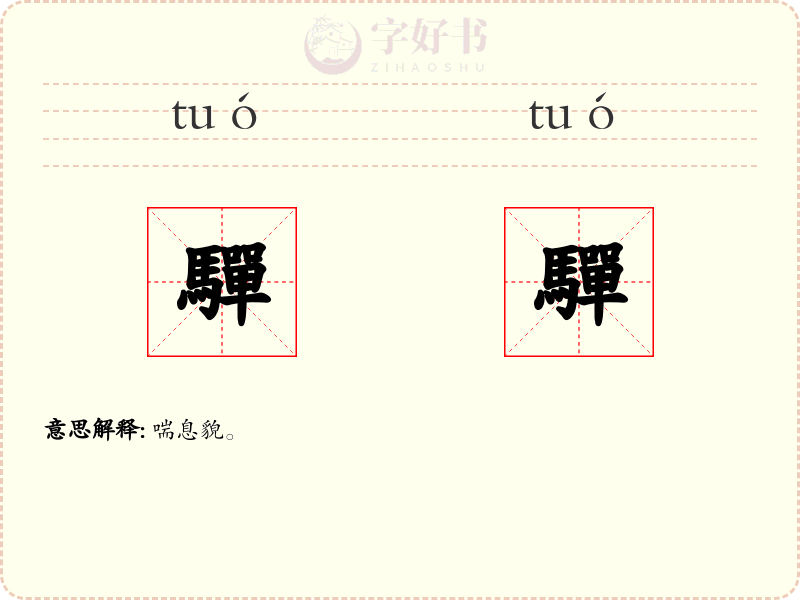 驒驒