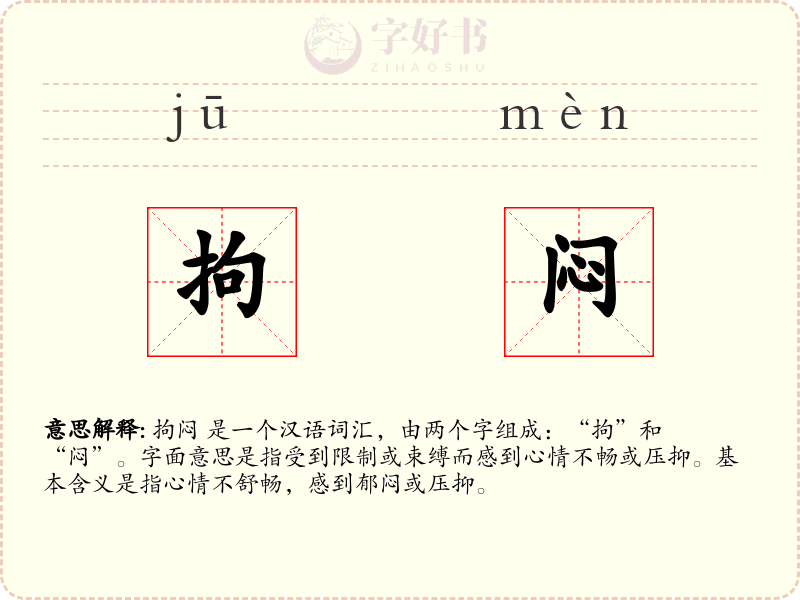 拘闷