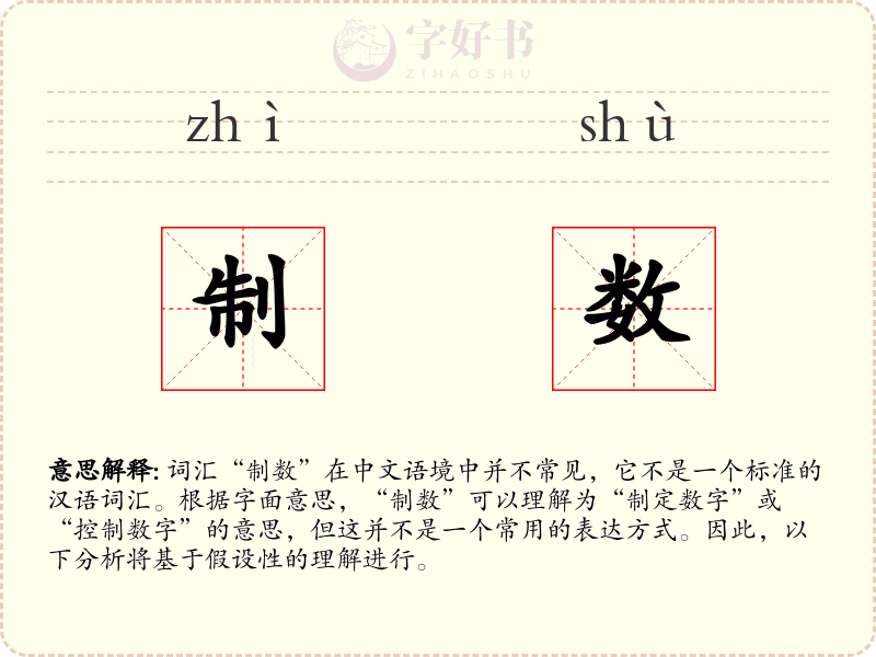制数
