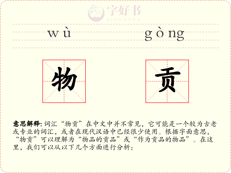 物贡