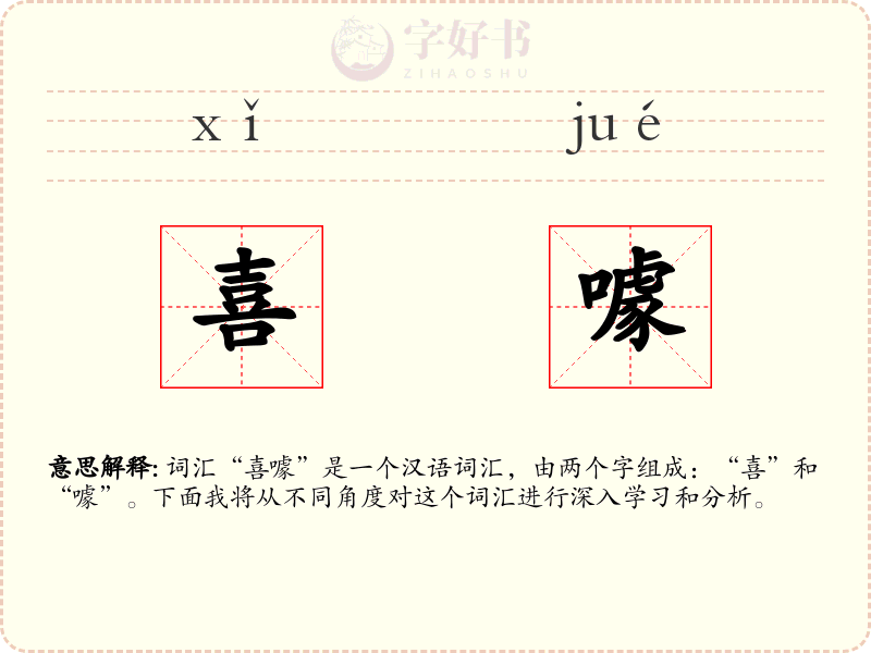 喜噱