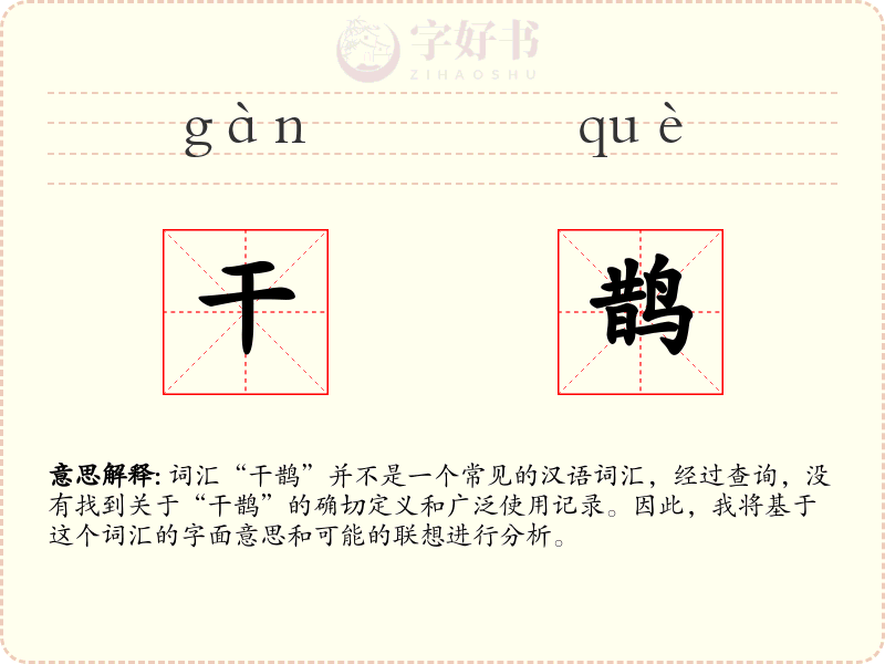 干鹊