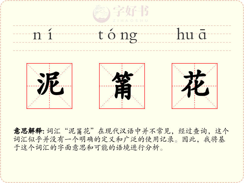 泥筩花
