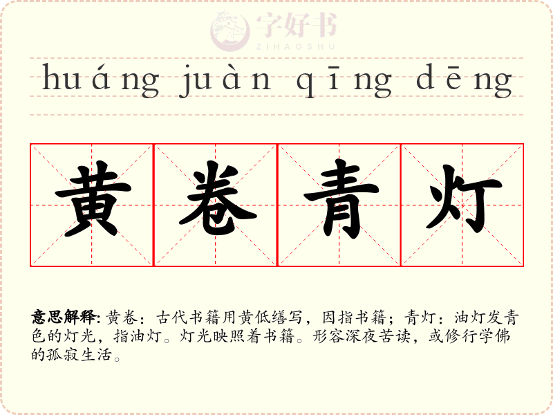 黄卷青灯