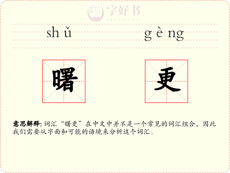 曙更
