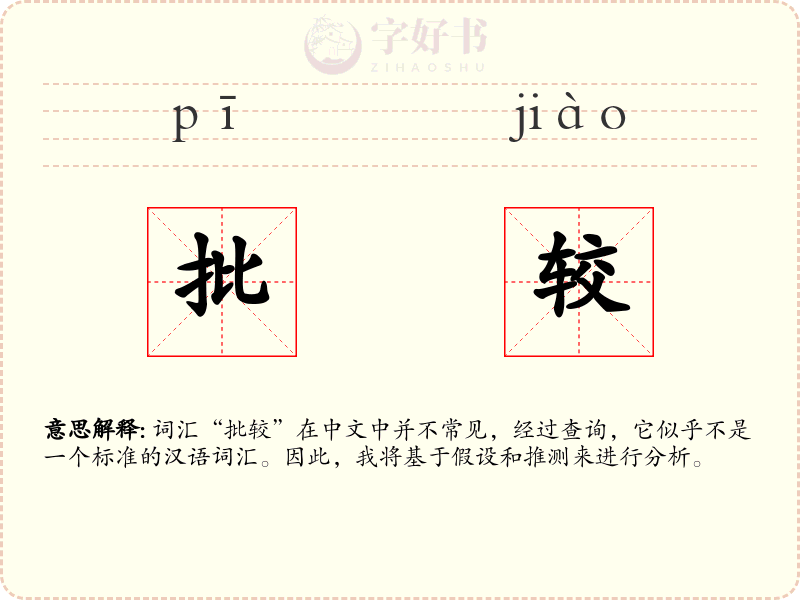 批较