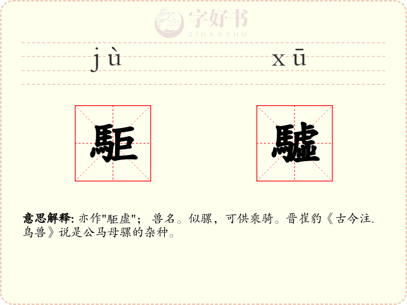 駏驉