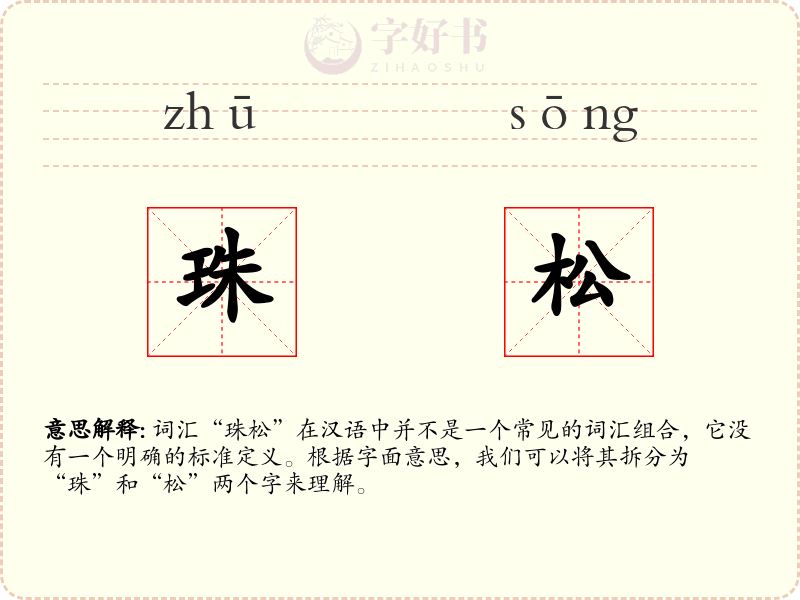 珠松