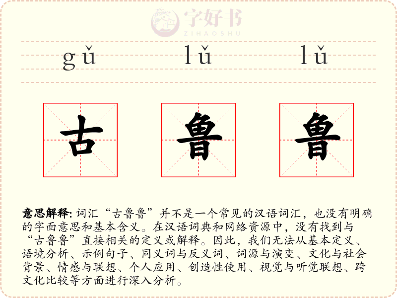 古鲁鲁